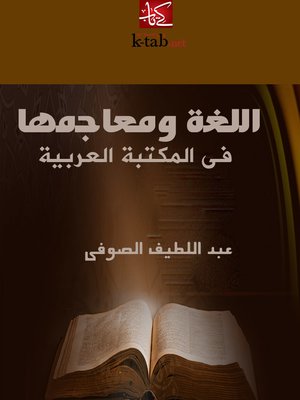 cover image of اللغة ومعاجمها فى المكتبة العربية